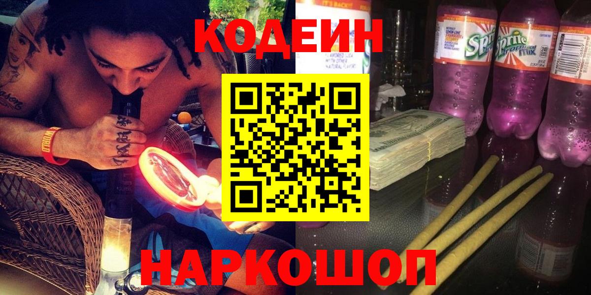 Codein напиток Lean (лин)  Codein Purple Drank  Вход с VPN  Владимир 